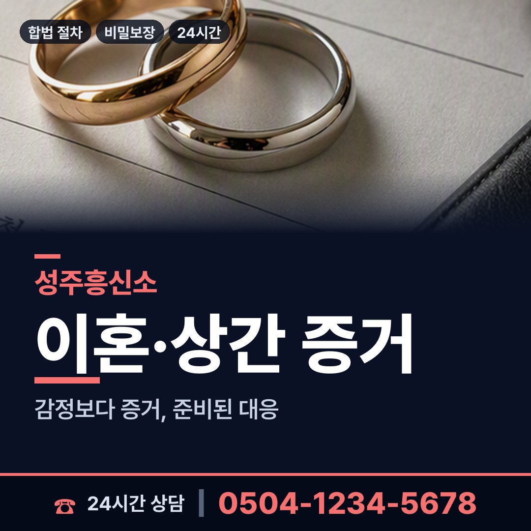 성주 대가면 잠복조사 상담 안내